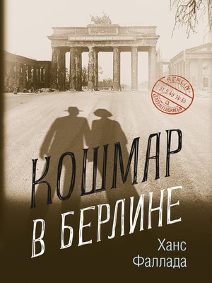 cover image of Кошмар в Берлине